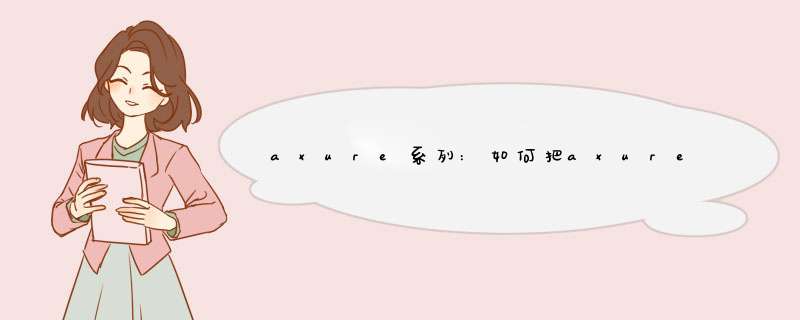 axure系列:如何把axure rp软件变成汉化中文版